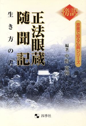 正法眼蔵随聞記 生き方の書