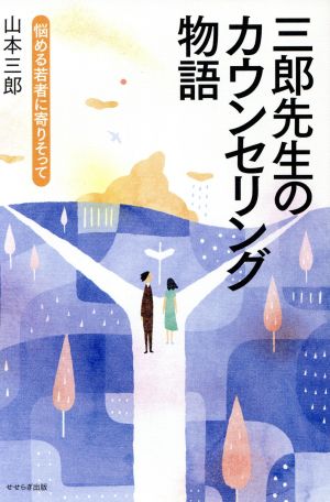 三郎先生のカウンセリング物語-悩める若者