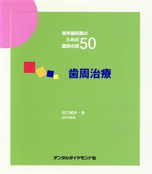 若手歯科医のための臨床の技50 歯周治療