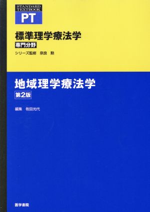 地域理学療法学 第2版