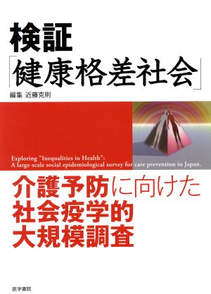 検証「健康格差社会」 介護予防に向けた社会疫学的大規模調査