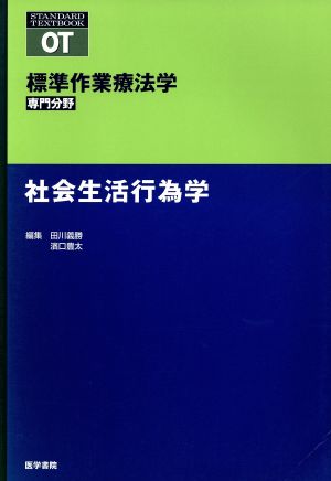 社会生活行為学