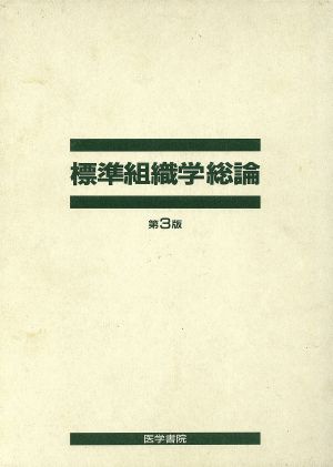 標準組織学 総論 第3版