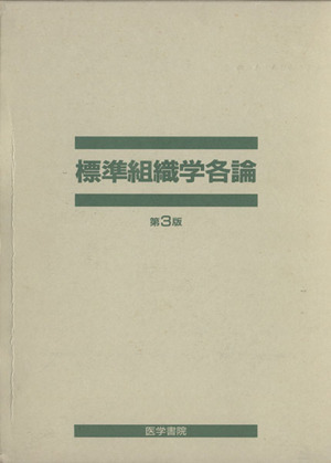 標準組織学 各論 第3版