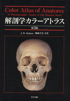 解剖学カラーアトラス 第3版