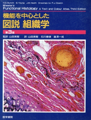 機能を中心とした図説組織学 第3版