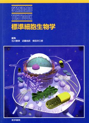 標準細胞生物学