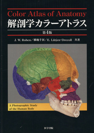 解剖学カラーアトラス 第4版