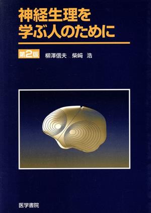 神経生理を学ぶ人のために 第2版