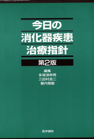 今日の消化器疾患治療指針 第2版