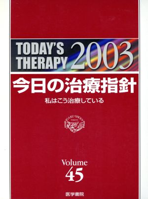 '03 今日の治療指針 デスク判