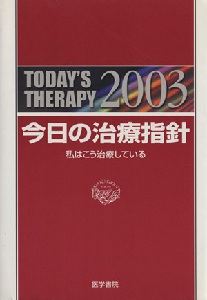 '03 今日の治療指針 ポケット判