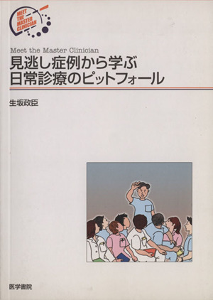 見逃し症例から学ぶ日常診療のピットフォール Meet the Master Clinician