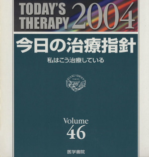 今日の治療指針 私はこう治療している(2004)