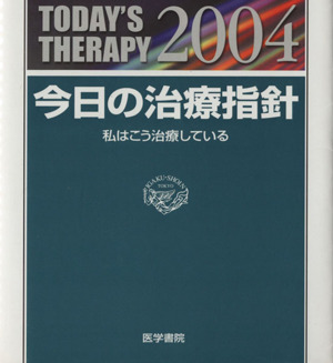 '04 今日の治療指針 ポケット判