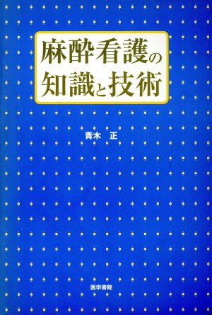 麻酔看護の知識と技術