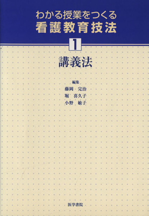 講義法 わかる授業をつくる看護教育技法