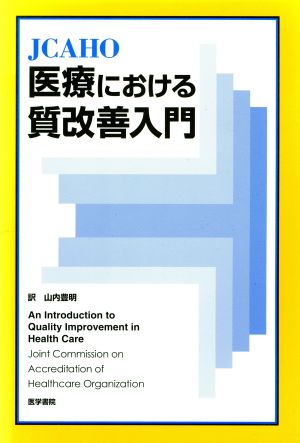 JCAHO 医療における質改善入門