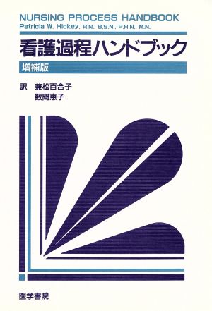 看護過程ハンドブック 増補版