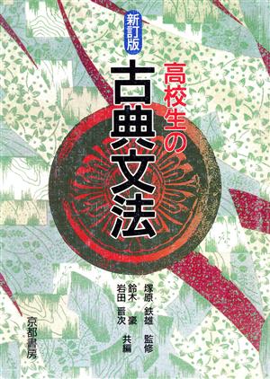 高校生の古典文法 新訂版