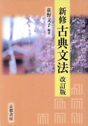 新修 古典文法 改訂版