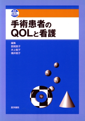 手術患者のQOLと看護