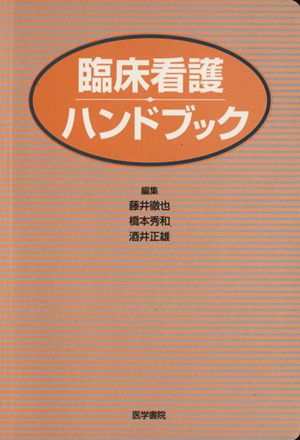 臨床看護ハンドブック