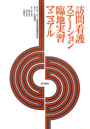 訪問看護ステーション臨地実習マニュアル