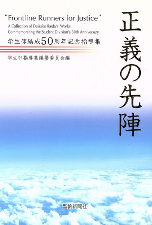 正義の先陣-学生部結成50周年記念指導集