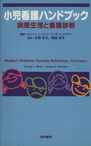 小児看護ハンドブック 病態生理と看護診断