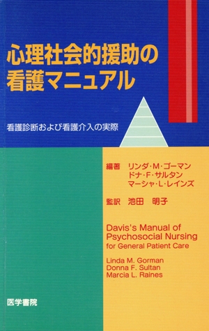心理社会的援助の看護マニュアル