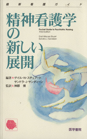 精神看護学の新しい展開