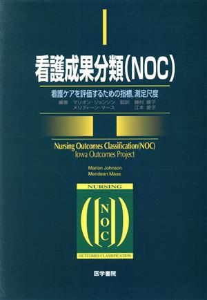 看護成果分類(NOC)