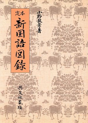 定本 新国語図録