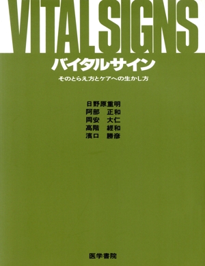バイタルサイン そのとらえ方とケアへの生かし方