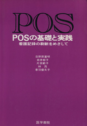 POSの基礎と実践-看護記録の刷新をめざして