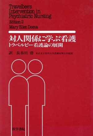 対人関係に学ぶ看護