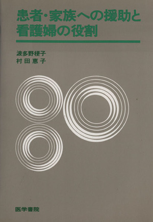 患者・家族への援助と看護婦の役割