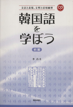 韓国語を学ぼう 初級