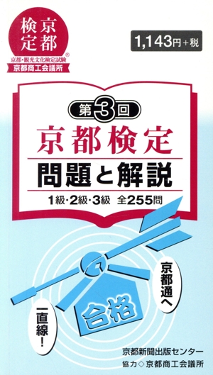 第3回 京都検定 問題と解説