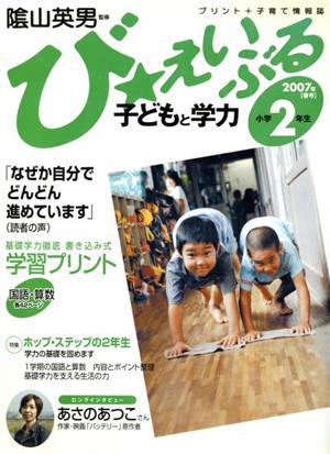 び★えいぶる 小学2年生 '07春号