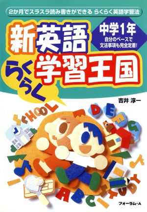 新英語 らくらく学習王国 中学1年 新版 2か月でスラスラ読み書きができるらくらく英語学習法