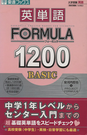 大学受験 英単語FORMULA1200 BASIC 東進ブックス