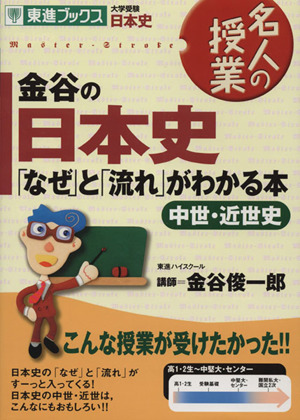 名人の授業 金谷の日本史「なぜ」と「流れ」がわかる本 中世・近世史 大学受験 日本史 東進ブックス