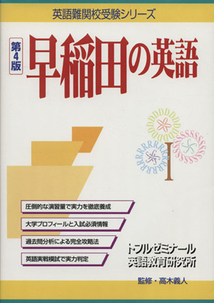 早稲田の英語 第4版