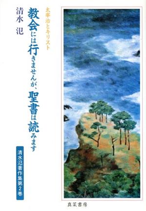 教会には行きませんが、聖書は読みます