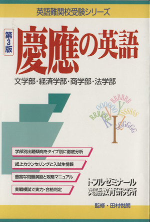 慶應の英語 第3版 文学部・経済学部・商学部・法学部 英語難関校受験シリーズ