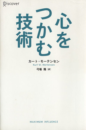 心をつかむ技術