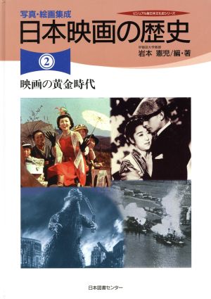 写真・絵画集成 日本映画の歴史 全3巻
