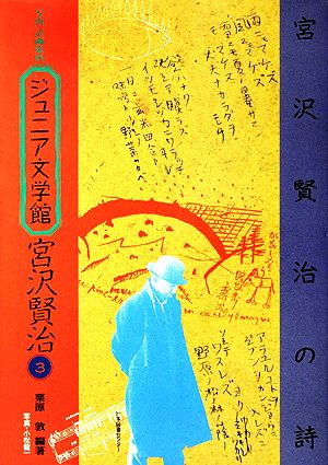 写真・絵画集成 ジュニア文学館・宮沢賢治(3) 宮沢賢治の詩